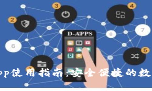 购宝钱包app使用指南:安全便捷的数字钱包体验
