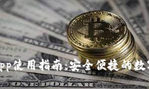 购宝钱包app使用指南:安全便捷的数字钱包体验