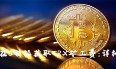 如何在B特派获取TRX矿工费