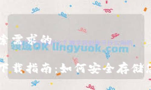 思考
符合用户搜索需求的
国外冷钱包下载指南:如何安全存储您的加密货币