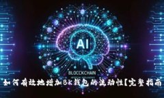 如何有效地增加BK钱包的流