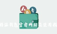 B特派钱包官方网站及使用