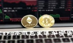 : 如何使用Core冷钱包发送