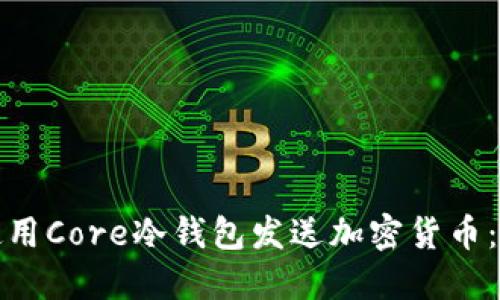 : 如何使用Core冷钱包发送加密货币:全面指南