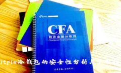 Bitpie冷钱包的安全性分析