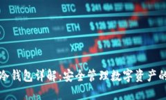 IMKOTEN冷钱包详解：安全管