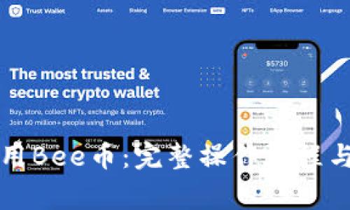 如何下载和使用Bee币:完整操作流程与常见问题解析
