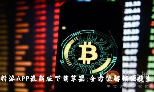 B特派APP最新版下载苹果:全方位解锁便捷生活