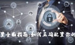 冷钱包安全设置全面指南
