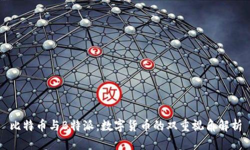 比特币与B特派:数字货币的双重视角解析