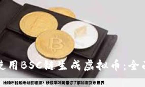 如何使用BSC链生成虚拟币:全面指南