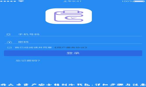 如何将火币资产安全转到冷钱包:详细步骤与注意事项