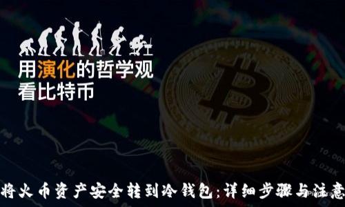 如何将火币资产安全转到冷钱包:详细步骤与注意事项