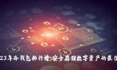 : 2023年冷钱包排行榜：安