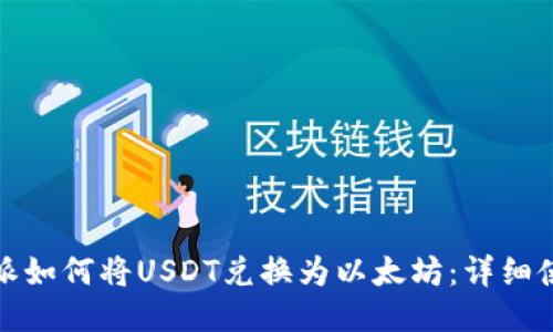 : 比特派如何将USDT兑换为以太坊:详细使用指南