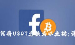 : 比特派如何将USDT兑换为
