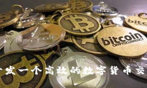 如何开发一个高效的数字货币交易平台