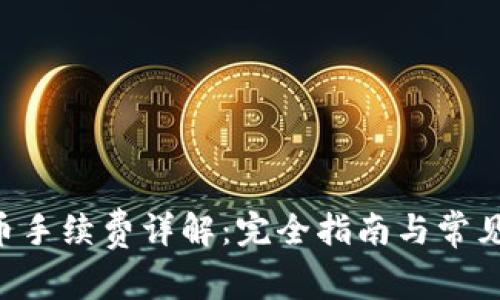 B特派收币手续费详解:完全指南与常见问题解答