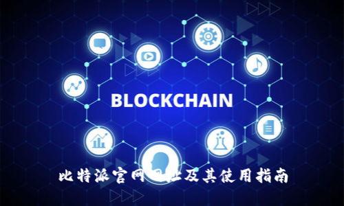 比特派官网网址及其使用指南