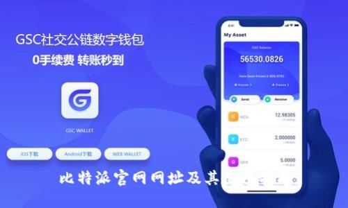 比特派官网网址及其使用指南