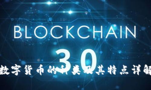 数字货币的种类及其特点详解