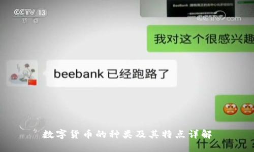 数字货币的种类及其特点详解