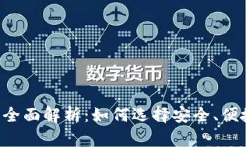 币圈钱包全面解析:如何选择安全、便捷的钱包?