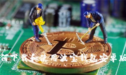 如何下载和使用波宝钱包安卓版本