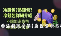 为什么B特派提现受限？原