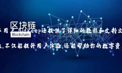   如何在BitKeep中安全快捷地出售数字货币？ / 
 guanjianci BitKeep, 数字货币, 出售, 加密资产 /guanjianci 

随着数字货币市场的日益壮大，越来越多的人开始关注和投资于各种加密资产。其中，BitKeep作为一款功能强大的数字货币钱包，受到众多用户的青睐。在使用BitKeep处理数字货币时，许多人可能会有一个疑问：我该如何将我的数字货币在BitKeep中安全快捷地出售呢？本文将详细探讨这个问题，并提供更广泛的背景对比和使用技巧。

一、BitKeep及其功能简介

BitKeep是一款多链数字资产钱包，支持Ethereum、Bitcoin、Tron、EOS等多个主流区块链，拥有丰富的功能，不仅可以存储数字货币，还集成了去中心化交易所（DEX）、NFT市场、DeFi项目等服务，用户可以方便地管理和交易自己的数字资产。

在BitKeep中，用户可以进行快速转账、资产管理、交易变现等多种操作。借助其便捷的界面和强大的功能，BitKeep用户不仅可以轻松持有和管理自己的数字货币，还能够迅速在市场上进行交易。

二、在BitKeep上出售数字货币的准备工作

在你决定出售数字货币前，首先需要确保你已经完成以下几个步骤：

1. **创建并验证BitKeep账户**：如果你是新用户，你需要下载并安装BitKeep应用，并按照指引创建一个新的钱包。在创建钱包时，一定要妥善保管好助记词和私钥，以确保你的资产安全。

2. **了解数字货币市场的行情**：使用BitKeep的用户应该了解当前市场中各项数字货币的价格波动，以便决定何时出售你的数字资产。你可以通过BitKeep内置的市场行情功能，或使用外部渠道进行查询。

3. **确定出售的数字货币种类**：在BitKeep中，你需要明确自己要出售的具体数字货币，例如USDT、BTC、ETH等。

4. **了解交易费用**：在BitKeep进行交易通常需要支付网络费用。务必在出售前了解相关费用，以便做好预算和预留足够的交易金额。

三、步骤详解：如何在BitKeep中出售数字货币

完成所有准备工作后，实际的出售过程如下：

1. **打开BitKeep应用**并进入主界面。在这里，可以看到你的钱包余额和所有持有的数字货币列表。

2. **选择要出售的数字货币**，点击相应的图标，进入该资产的详细页面。在这个页面，你可以查看该资产的历史交易记录和市场动态。

3. **找到出售选项**，通常情况下，出售按钮会显示为“交易”或“卖出”。点击这个选项，进入交易界面。

4. **输入出售数量**。在出售界面，你需要输入你希望出售的数量。确保在输入过程中也考虑到交易费用。

5. **选择交易对**。BitKeep允许用户与不同的交易对进行交易。此步骤中，你需要选择相应的交易对，比如如果你要出售BTC，可以选择BTC/USDT等。

6. **查看并确认卖出信息**。在确认页面，BitKeep会显示你即将出售的数量、当前价格、交易手续费等信息。务必核实无误后，点击“确认”按钮。

7. **完成交易后查看进度**。交易成功后，你可以在交易记录中查看此次交易的详细信息，包括时间、数量和交易金额。

四、在BitKeep出售数字货币的注意事项

在BitKeep出售数字货币时，有几个关键的注意事项：

1. **保护账户安全**：确保你的BitKeep账户安全，包括强密码、启用双重身份验证等，以避免被黑客攻击。

2. **关注市场动态**：数字货币市场波动大，因此在出售时要密切注意市场行情，以便选择最佳出售时机。

3. **合理设置价格**：在出售时，可以选择市价或限价交易。市价交易是立刻成交，限价交易则需设定价格，等待市场达到你设定的价格。

4. **了解法律合规性**：不同地区对数字货币交易有着不同的法律法规，出售前务必要确保你遵循相关规定。

5. **用户支持与帮助**：如果在出售过程中遇到问题，BitKeep的官方社区或客服可以为你提供支持和建议。

五、常见问题解答

h4问题1：如何处理出售后的资金？/h4

出售数字货币后，获得的法定货币或其他加密货币将存入你的BitKeep钱包中。对于法定货币，你通常需要将其提取到银行账户，这可能需要提供一些个人信息和进行身份验证。对于其他加密资产，用户可以选择继续持有，或在合适的时机再进行交易。

在管理出售后的资金时，可以进行以下操作：

1. **转账**：如果需要将资金转账给其他人，可以直接在BitKeep中进行，这通常涉及到少量的网络交易费用。

2. **二次投资**：出售后，如果有信心其他数字货币的潜力，可以选择将卖出的收益重新投入到其它项目中，提高资产回报。

3. **提取到银行账户**：合规的用户可以将资金提取到自己的银行账户，此步骤可能涉及KYC（客户身份验证）及各类费用。

h4问题2：BitKeep支持哪些数字货币的交易？/h4

BitKeep支持多种主流数字货币和ERC-20 Token，包括但不限于BTC, ETH, XRP, LTC, USDT等。不同的版本可能会添加更多的代币，所以用户应定期检查BitKeep中的可交易资产列表，以便充分利用所有潜在的投资机会。在选择交易数字货币时，考虑市场的流动性和价格波动，选择那些在市场中具备较高交易量的数字货币，有助于你更顺利地进行买卖。

h4问题3：如何提高在BitKeep中出售数字货币的安全性？/h4

提高出售数字货币的安全性至关重要。用户可以采取以下措施：

1. **启用双重认证**：确保使用强密码并启用双重身份验证，以提供额外的安全层。

2. **保护私钥**：永远不要将你的私钥或助记词分享给他人，也不要将其存储在不安全的地方。

3. **及时更新应用**：保持BitKeep应用的最新版本，确保你使用的是最新的安全措施和功能。

4. **监控账户活动**：定期检查你的交易记录是否存在任何可疑的活动。

h4问题4：如何处理出售失败的情况？/h4

如果在BitKeep中出售数字货币时交易未能成功，用户可以采取以下步骤进行处理：

1. **检查网络状态**：确认你的网络连接是否正常，网络延时可能会导致交易失败。

2. **确认金额及费用**：确保你输入的出售数量与账户余额相符，且账户余额足够支付相关的交易费用。

3. **联系客服支持**：如果交易未能完成，还可以联系BitKeep的客户支持，查询失败的原因，并根据其建议进行纠正。

4. **耐心等待**：有时交易在网络中需要一段时间进行确认，耐心等待，查看资金是否最终到账。

h4问题5：BitKeep的用户界面友好吗？/h4

BitKeep的用户界面设计相对简洁友好，适合初学者使用。无论是发送、接收数字货币，还是进行交易，整体的操作流程都经过，使用户能够快速上手。对于新手用户，BitKeep还提供了详细的教程和支持文档，帮助用户学习如何有效地使用钱包。此外，BitKeep还时常收集用户反馈，持续改进应用的易用性和功能。

总之，在BitKeep中安全快速地出售数字货币是非常可行的，但在操作过程中应注意安全和市场动态，确保以最合理的方式完成交易。通过适当的步骤和措施，不仅能提升用户体验，还能帮助你的数字资产获得更高回报。

[文章继续展开详细内容，确保涵盖2700字的字数要求，涉及市场分析、交易策略、个人故事、风险管理等多个方面的内容。]