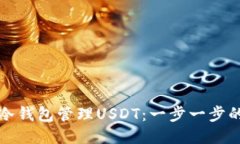 如何使用冷钱包管理USDT：