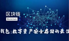 TB冷钱包：数字资产安全存