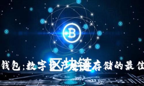 TB冷钱包:数字资产安全存储的最佳选择