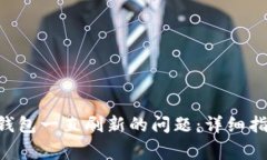 如何解决 B 特派钱包一直