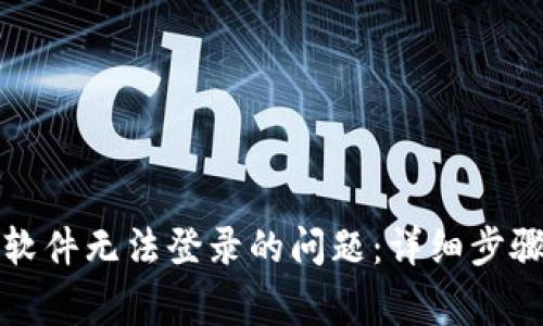 如何解决冷钱包软件无法登录的问题:详细步骤与常见故障排除
