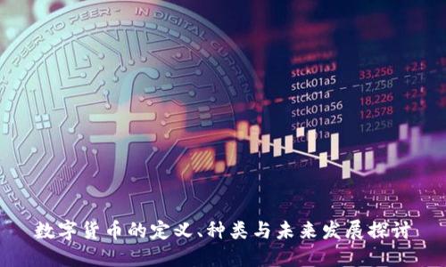 数字货币的定义、种类与未来发展探讨