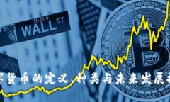 数字货币的定义、种类与