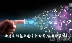 欧意冷钱包的安全性分析