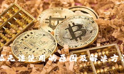 比特派无法使用的原因及解决方法详解