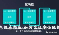 小狐狸钱包提币指南：如