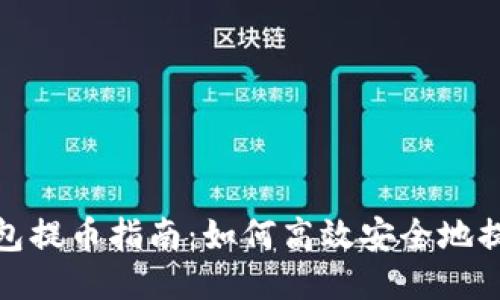 小狐狸钱包提币指南:如何高效安全地提取Core币