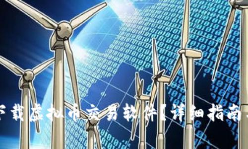 怎样安全下载虚拟币交易软件?详细指南与注意事项