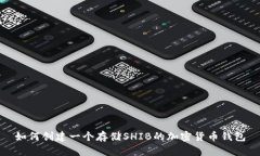 如何创建一个存储SHIB的加