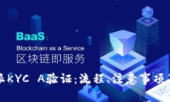 详解比特派KYC A验证：流程