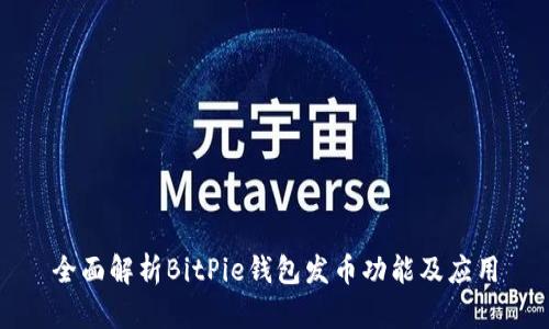 全面解析BitPie钱包发币功能及应用