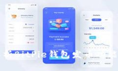 全面解析BitPie钱包发币功