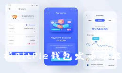 全面解析BitPie钱包发币功能及应用