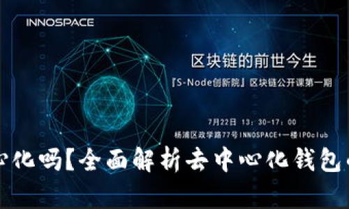 比特派钱包是去中心化吗?全面解析去中心化钱包的优缺点和使用场景