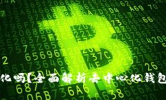 比特派钱包是去中心化吗