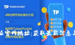比特派官网地址：获取最